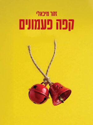 cover image of קפה פעמונים
